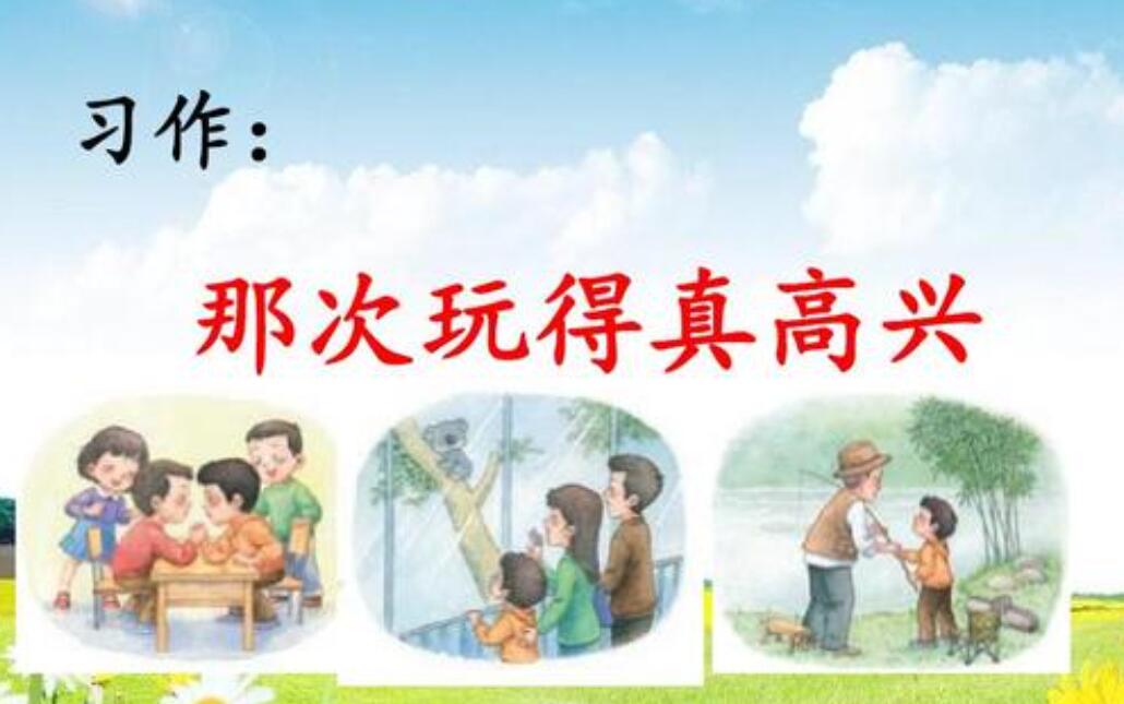 三年级上册那次玩得真高兴作文400字