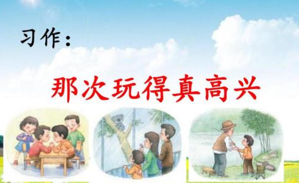 三年级上册那次玩得真高兴作文500字