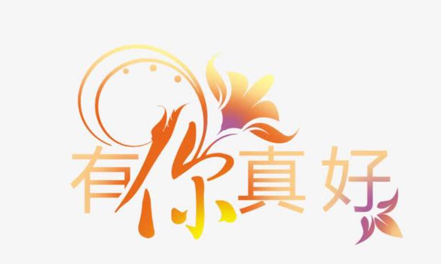老师有你真好作文800字六年级