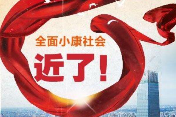全面小康作文800字初中