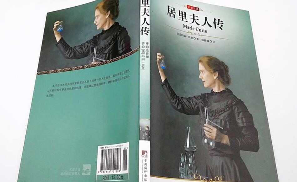 居里夫人传读后感800字