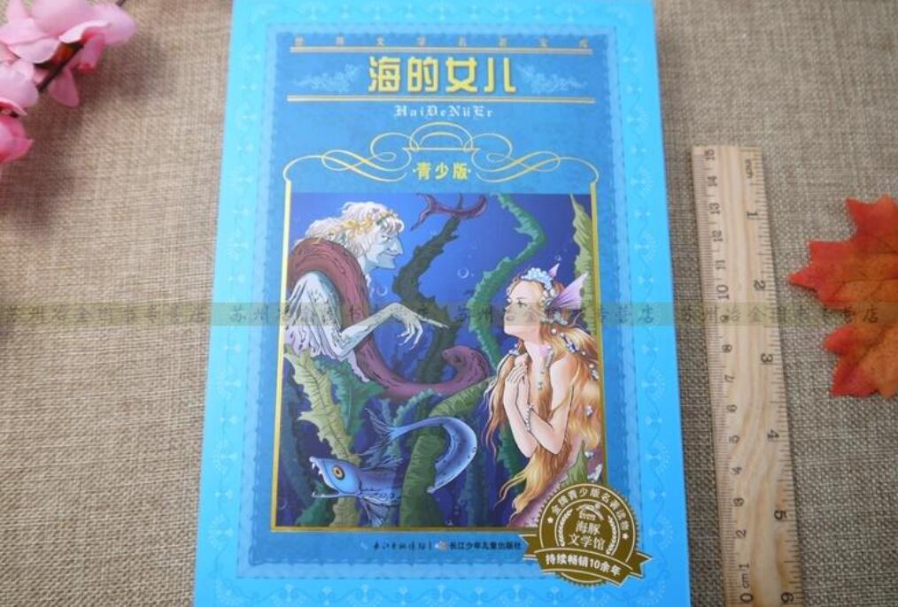 海的女儿读后感800字