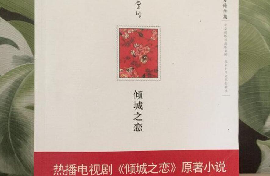 倾城之恋读后感800字