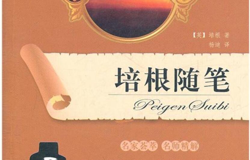 培根随笔读后感800字
