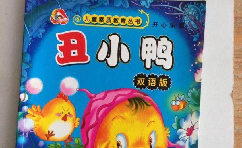 丑小鸭读后感800字