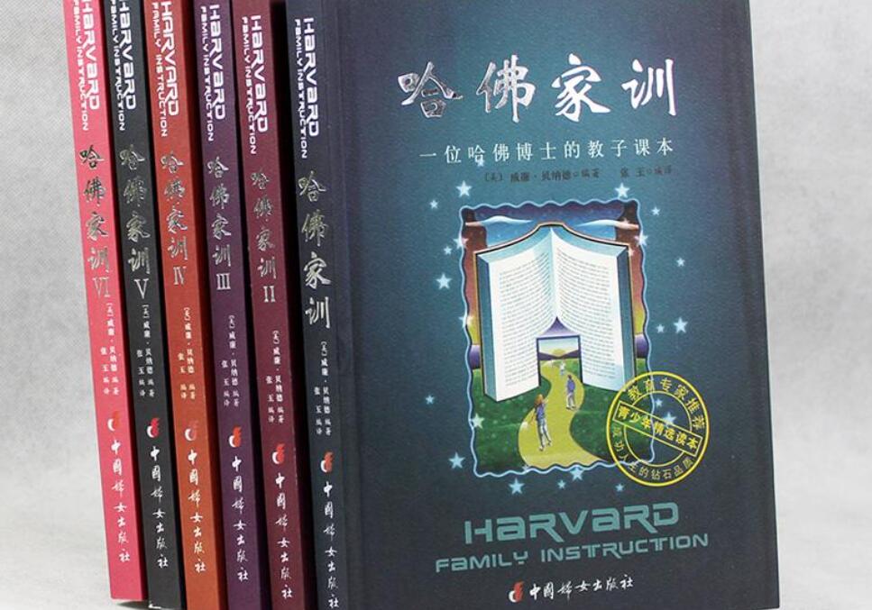 哈佛家训读后感800字