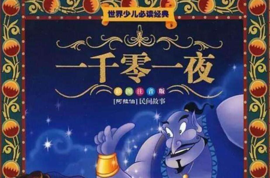 一千零一夜读后感800字