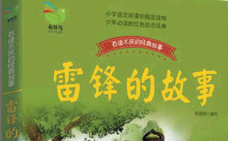 雷锋的故事读后感800字