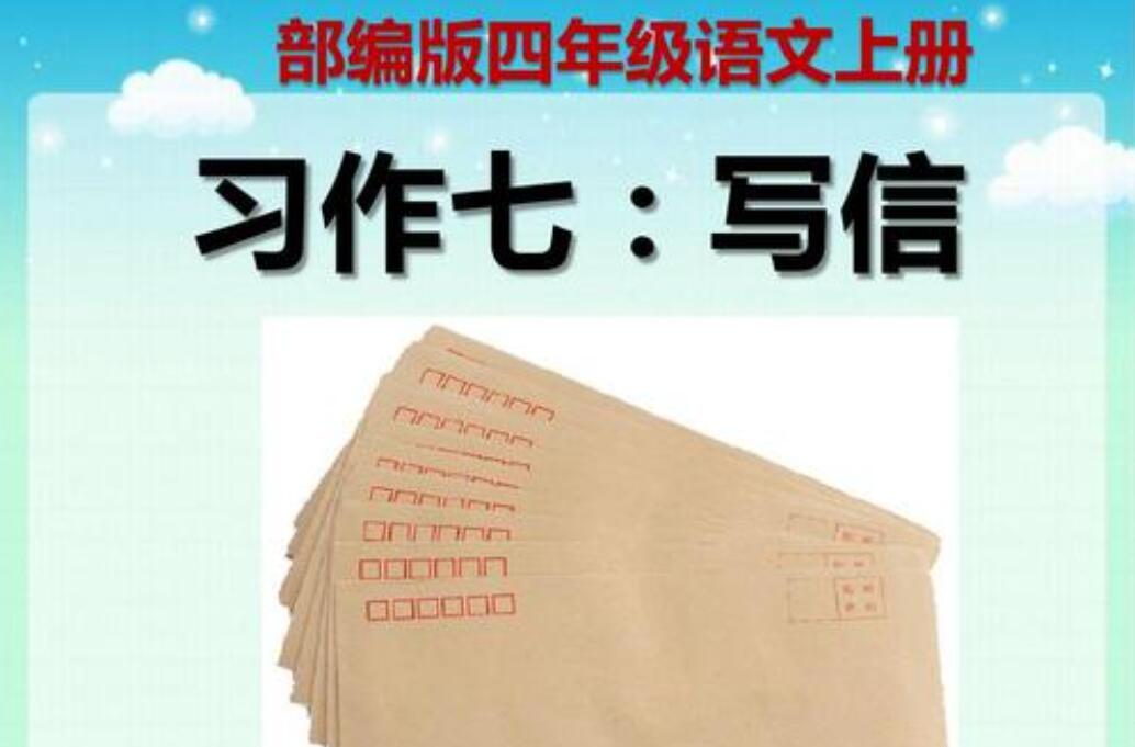 四年级上册写信作文450字