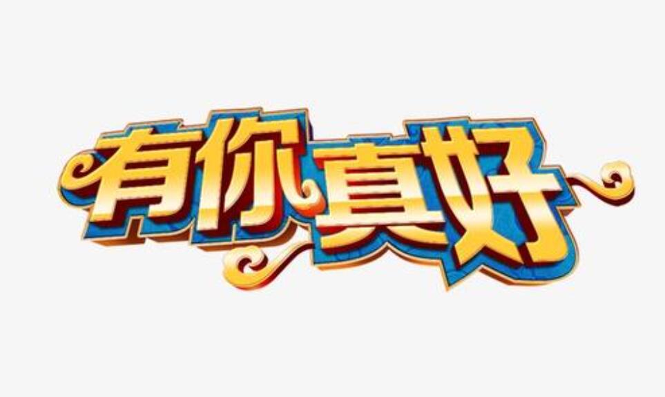 六年级上册第八单元作文有你真好600字