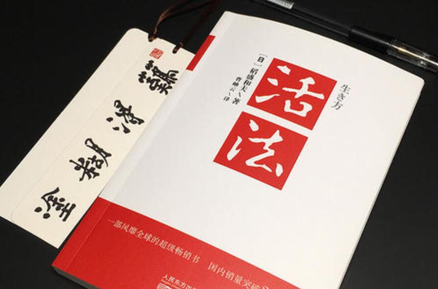 《活法》书籍.jpg