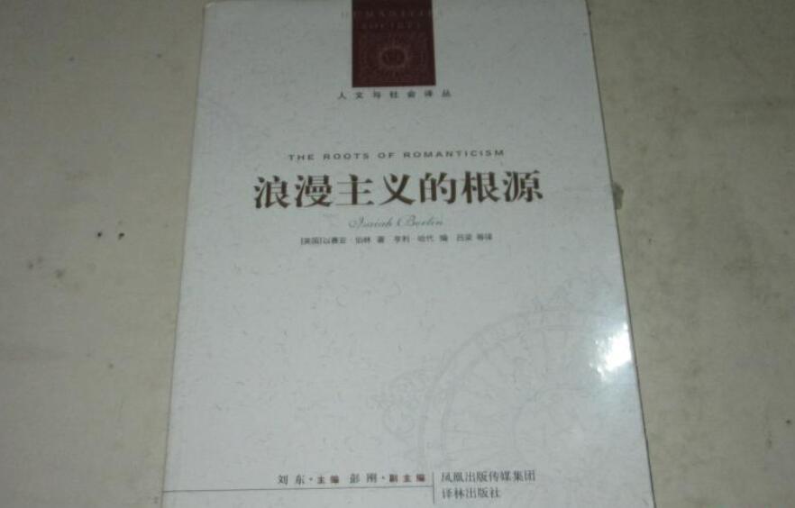 《浪漫主义的根源》读后感800字