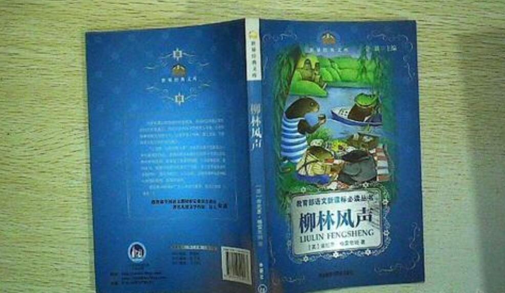 柳林风声读后感800字