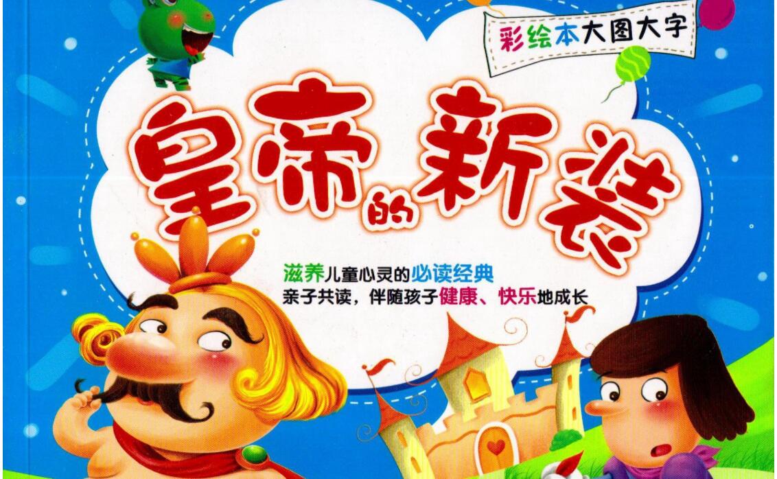 皇帝的新装读后感800字