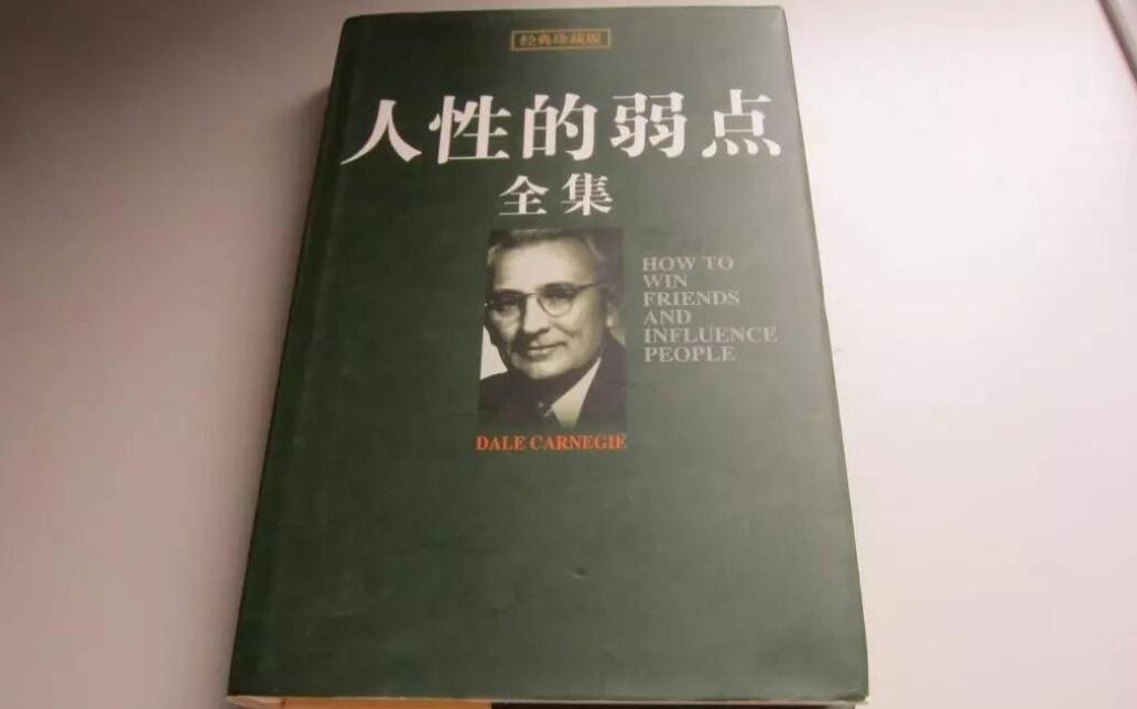 人性的弱点读后感800字