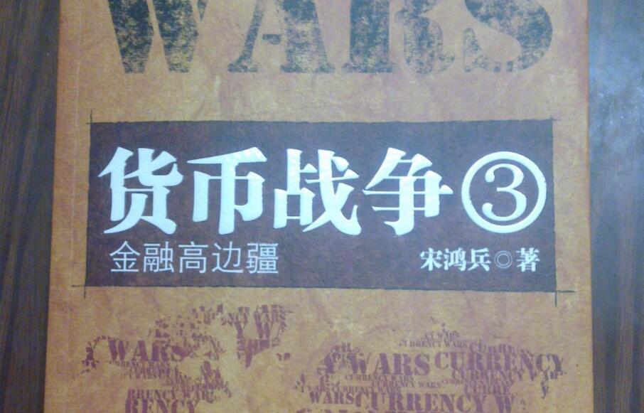 货币战争读后感800字
