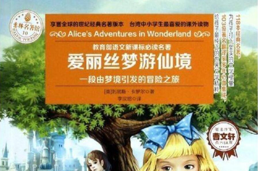 爱丽丝梦游仙境读后感800字