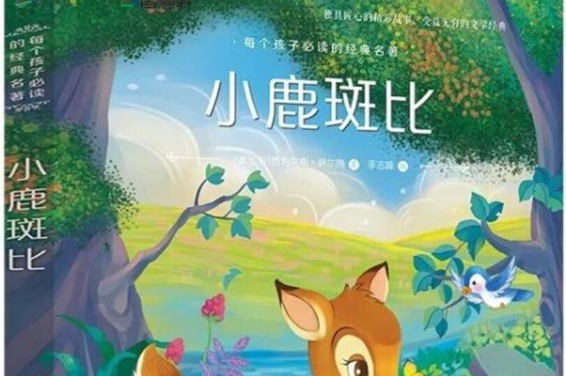 小鹿斑比读后感800字