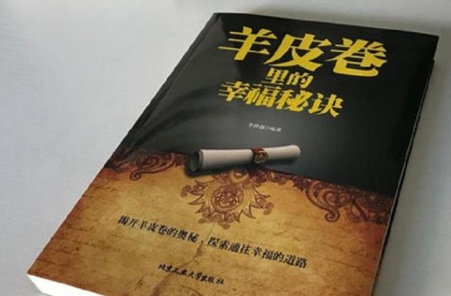 羊皮卷读后感800字