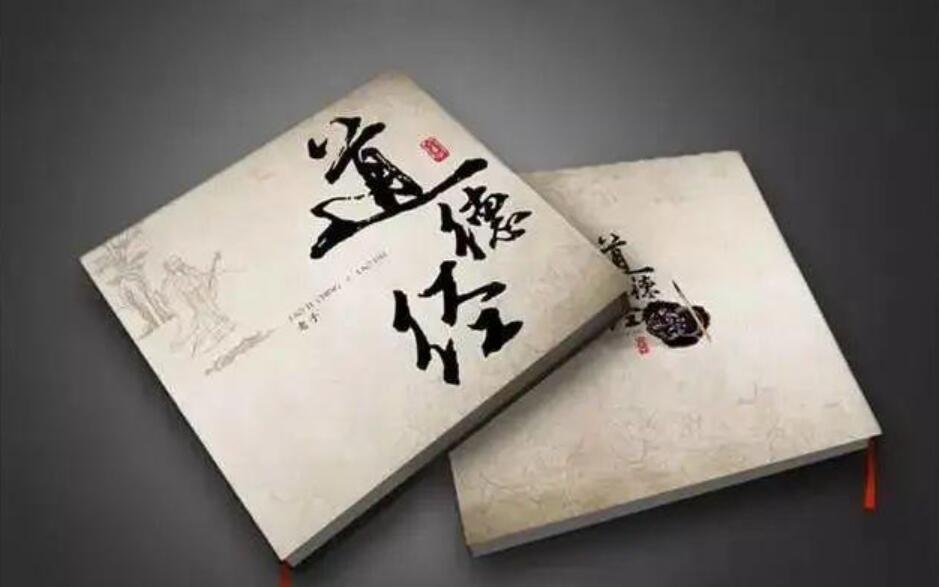 《道德经》书籍.jpg