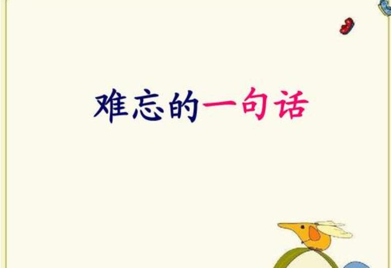 难忘的一句话.jpg 难忘的一句话.jpg