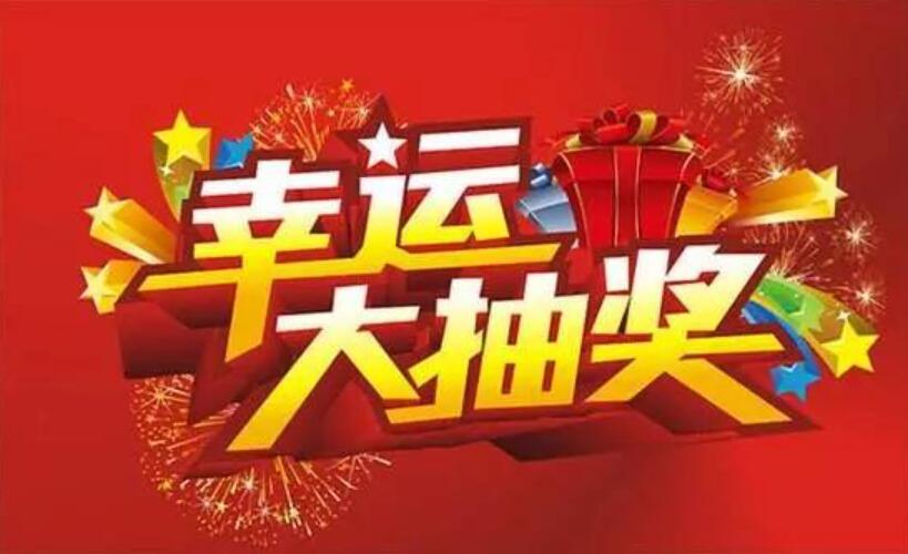 抽奖.jpg 抽奖.jpg