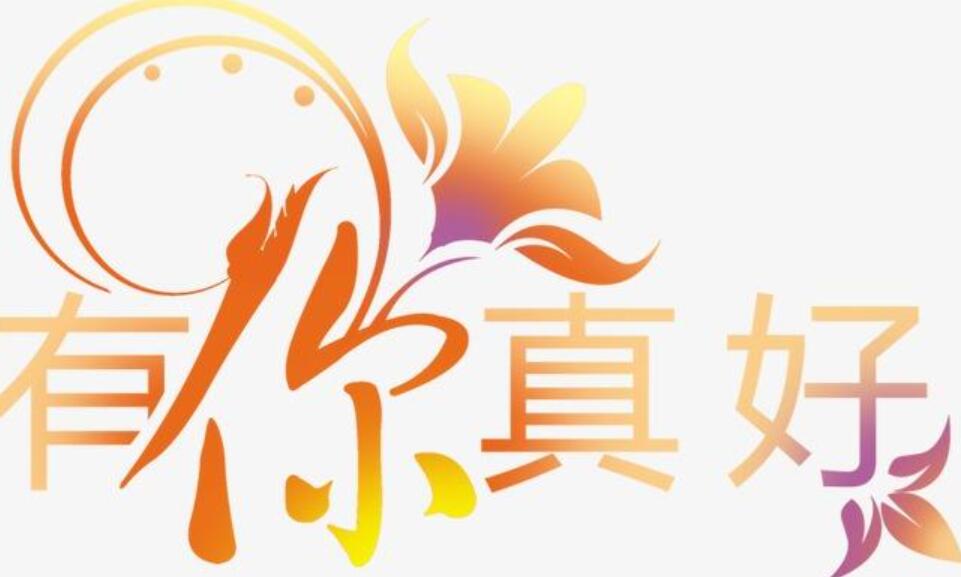 有你真好作文800字初一