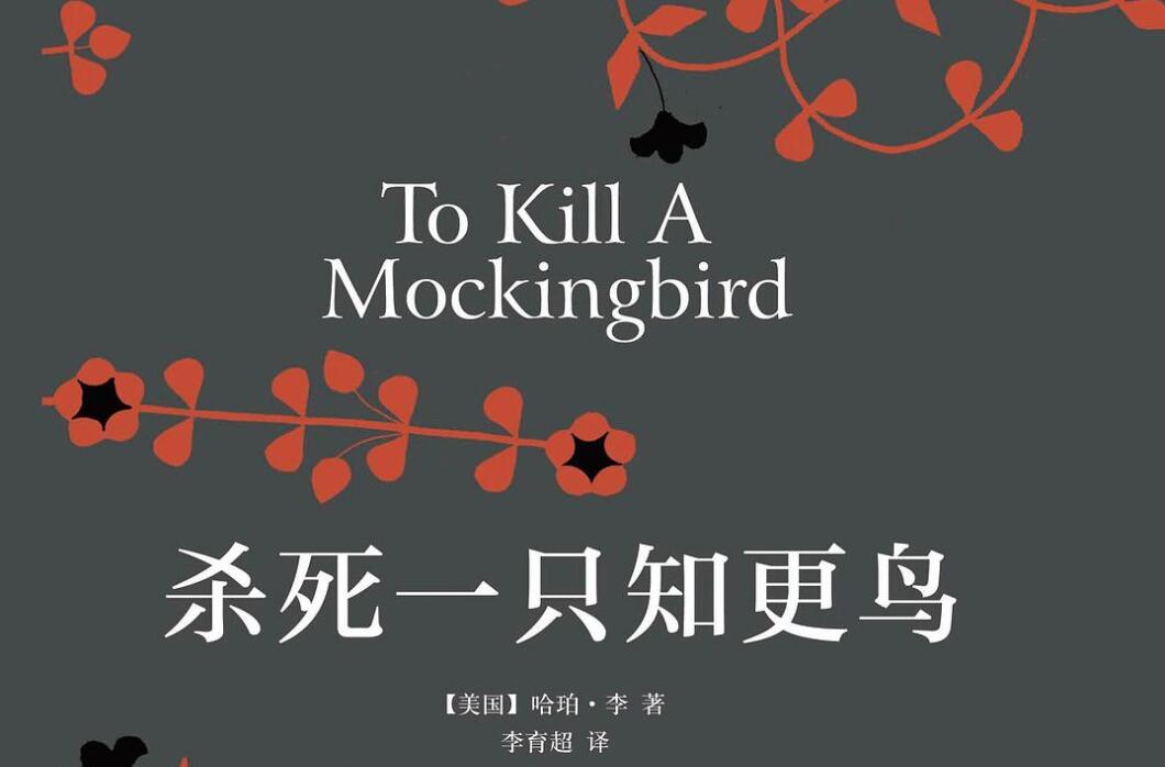 《杀死一只知更鸟》.jpg