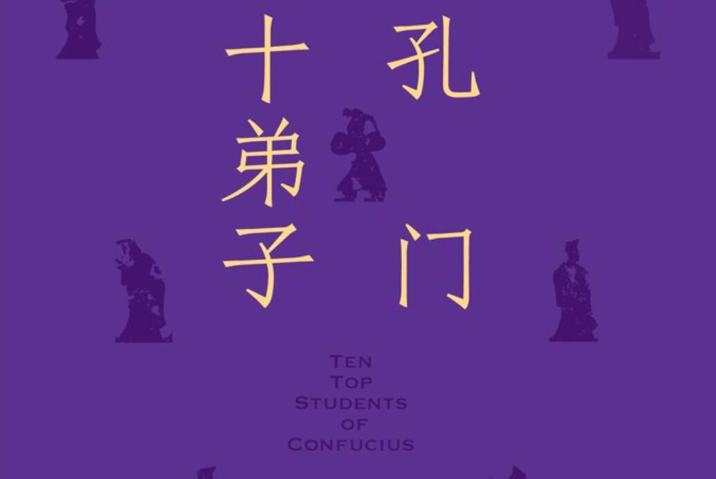 《孔门十弟子》.jpg