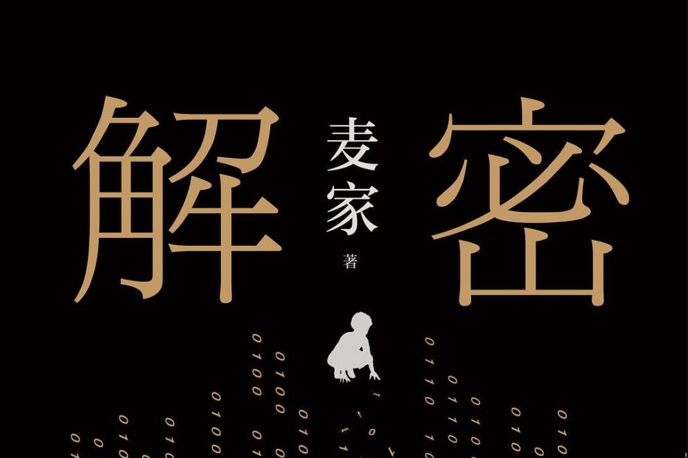 《解密》书籍.jpg
