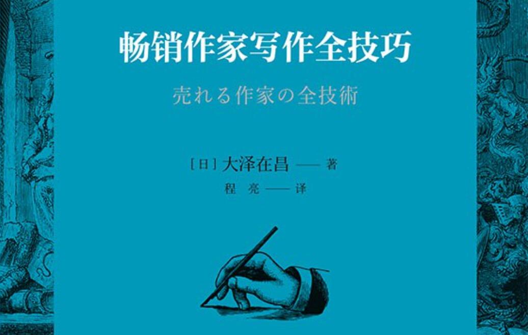 《畅销作家写作全技巧》.jpg 《畅销作家写作全技巧》.jpg