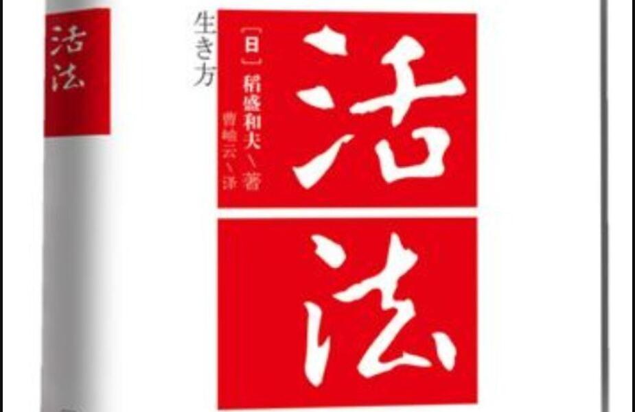《活法》书籍.jpg
