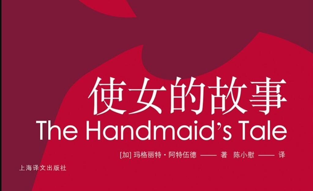《使女的故事》.jpg