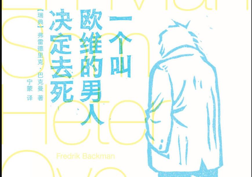 《一个叫欧维的男人决定去死》.jpg