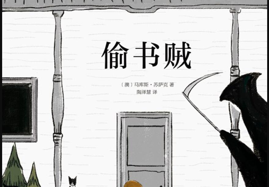 《偷书贼》.jpg 《偷书贼》.jpg