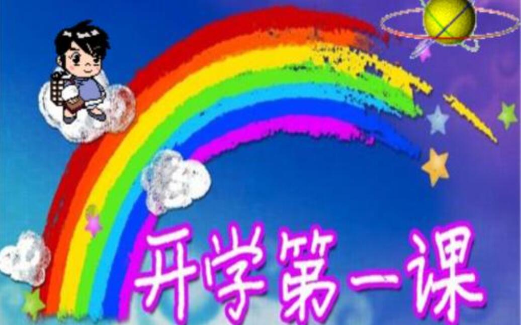 《开学第一课》书籍.jpg 《开学第一课》书籍.jpg