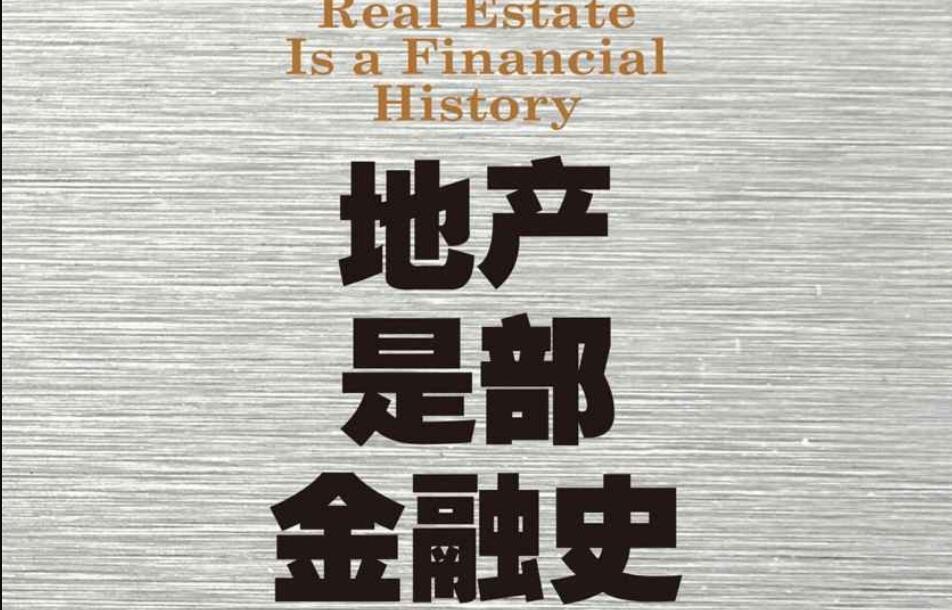 《地产是部金融史》.jpg 《地产是部金融史》.jpg