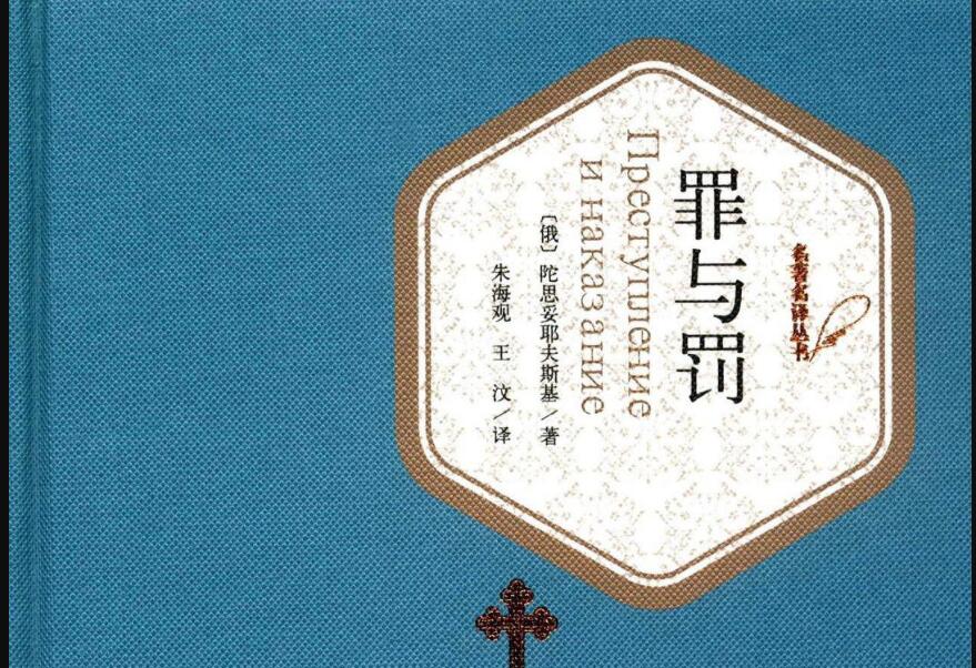 《罪与罚》.jpg 《罪与罚》.jpg