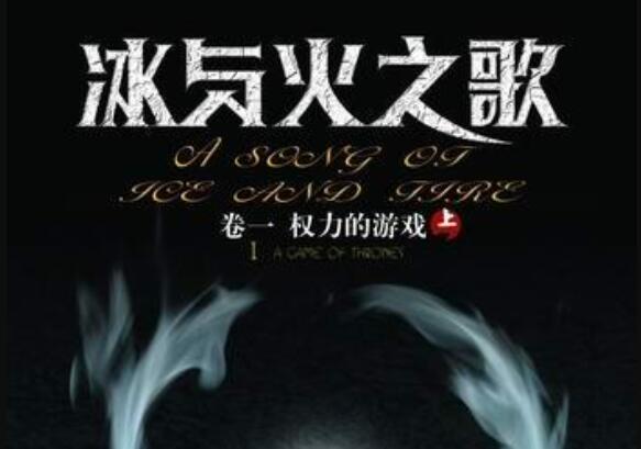 《冰与火之歌》.jpg