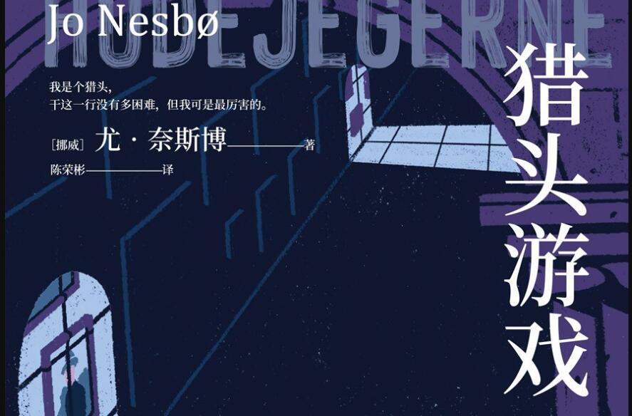 《猎头游戏》.jpg