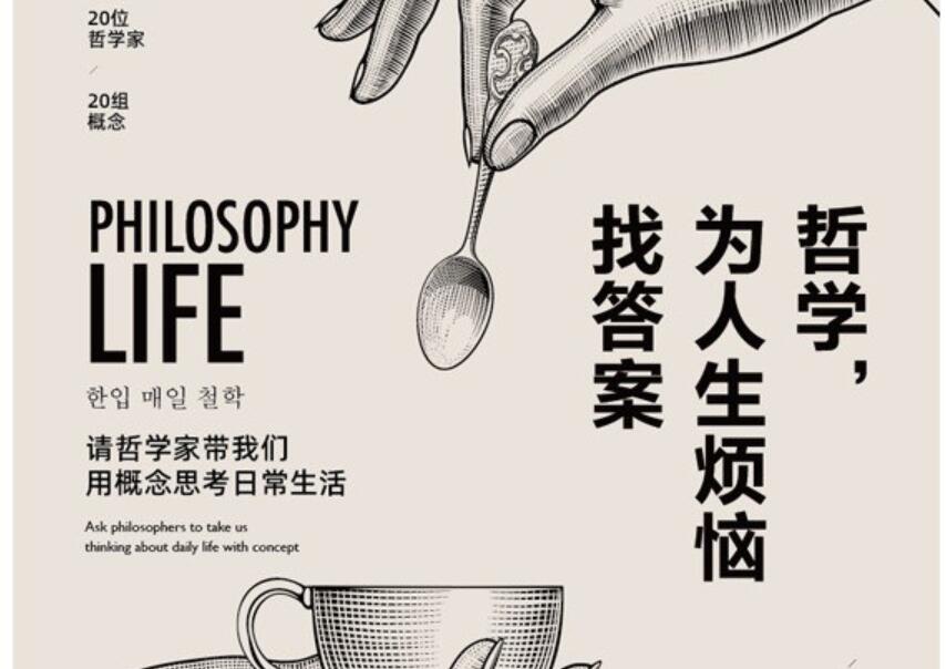 《哲学，为人生烦恼找答案》.jpg