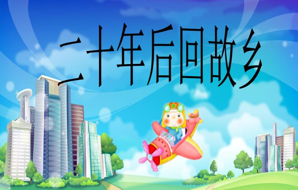 二十年后回故乡五年级作文600字