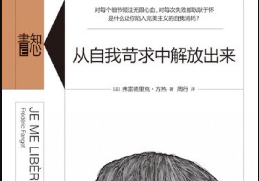 《从自我苛求中解放出来》.jpg 《从自我苛求中解放出来》.jpg