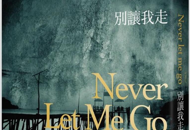 《别让我走》.jpg