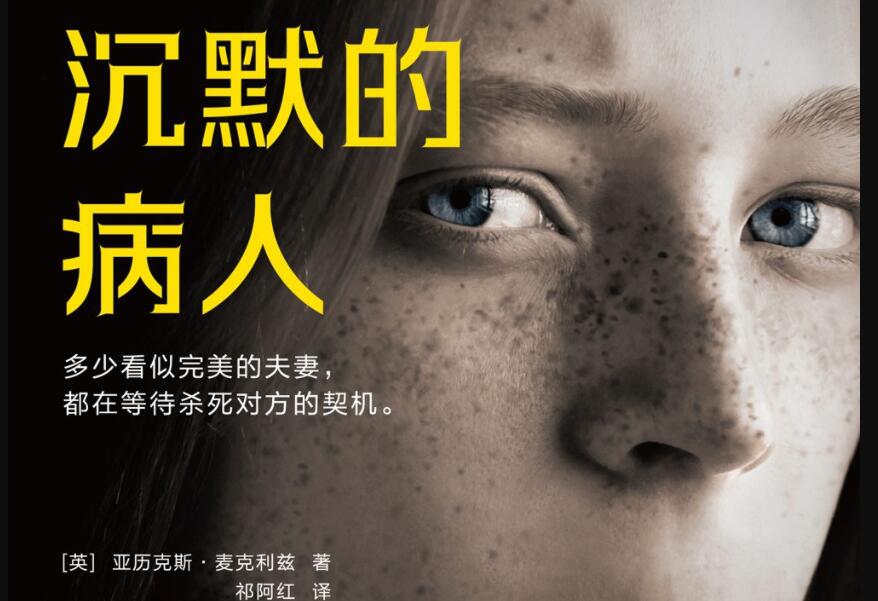 《沉默的病人》.jpg 《沉默的病人》.jpg