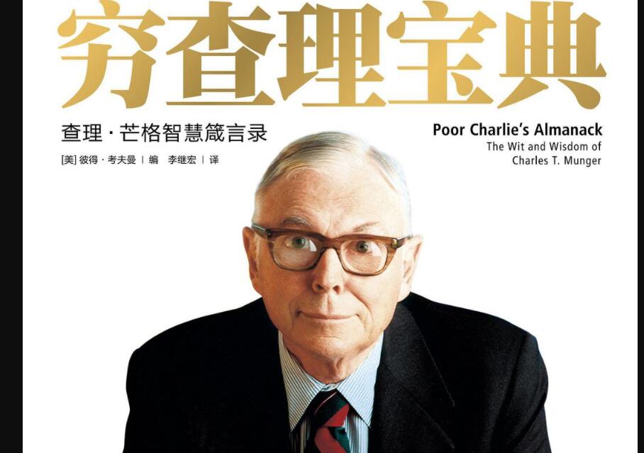 《穷查理宝典》.jpg 《穷查理宝典》.jpg