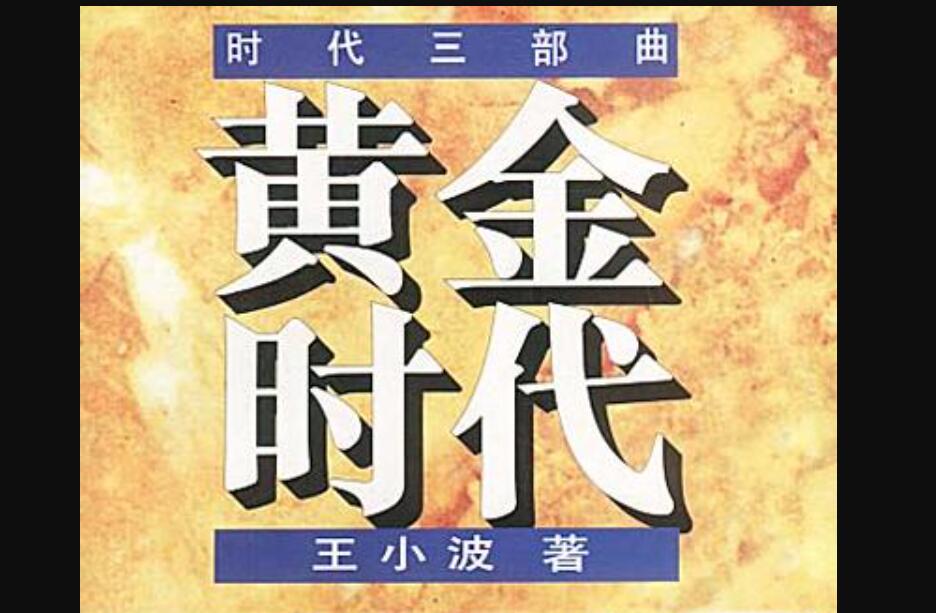 《黄金时代》.jpg 《黄金时代》.jpg