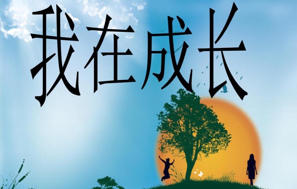 我在成长.jpg