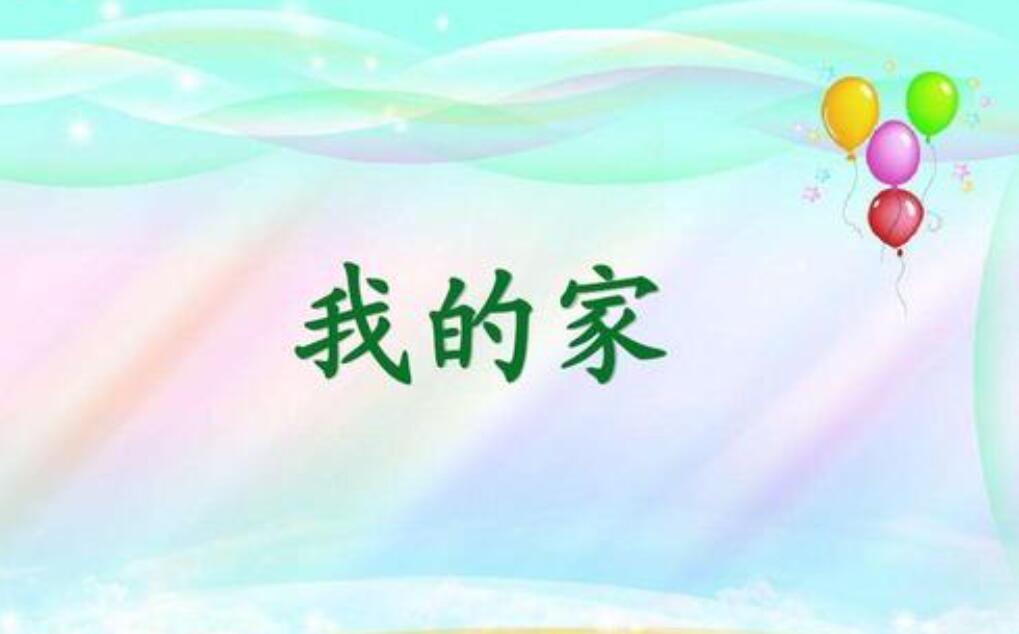 我的家作文600字初中