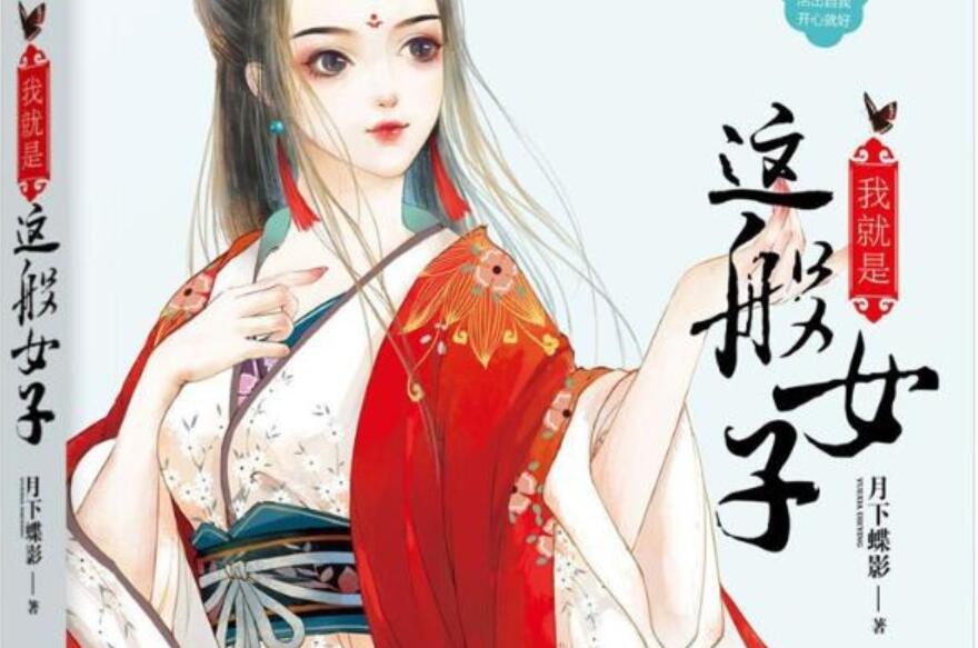 《我就是这般女子》.jpg 《我就是这般女子》.jpg